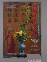 藏品(中國傳統花藝展宣傳海報)的圖片