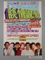 藏品(《談情說愛-港台18位天王天后情歌對唱總動員》專輯發行資訊海報)的圖片