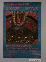 藏品(1997年〈台灣原住民服飾展覽表演－山海之情．原服之美〉宣傳海報)的圖片
