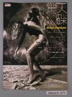 藏品(《驚天碟(發燒片至尊24BIT黃金版珍藏紀念大碟)》專輯發行宣傳海報)的圖片