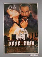 藏品(《我吸我吸我吸吸吸》電影海報)的圖片