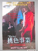 藏品(《桃色事業》電影海報)的圖片
