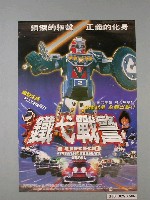 藏品(《鐵弋戰警》電影海報)的圖片