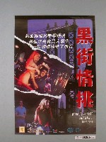 藏品(《黑街情挑》電影海報)的圖片