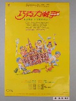 藏品(《巧克力戰爭》電影海報)的圖片