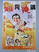 藏品(《雞同鴨講》電影海報)的圖片