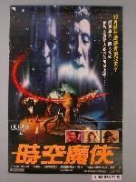 藏品(《時空魔俠》電影海報)的圖片