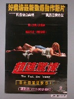 藏品(《超速驚悚》電影海報)的圖片