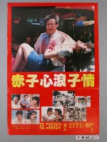 藏品(《赤子心、浪子情》電影海報)的圖片