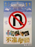 藏品(《不准掉頭》電影海報)的圖片