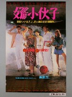 藏品(《好小伙子》電影海報)的圖片