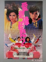 藏品(《愛情像什麼》電影海報)的圖片