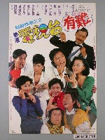 藏品(《福星假期2香港電視台有難》電影海報)的圖片