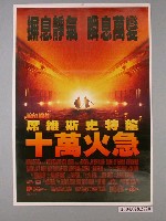 藏品(《十萬火急》電影海報)的圖片