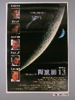 藏品(《阿波羅13》電影海報)的圖片