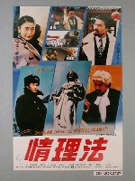 藏品(《新情理法》電影海報)的圖片