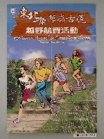 藏品(東北角草嶺古道越野競賽活動海報)的圖片