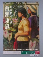 藏品(西潮東風印象派在臺灣畫展宣傳海報)的圖片