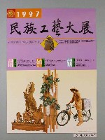 藏品(1997民族工藝大展宣傳海報)的圖片