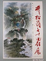 藏品(井松嶺七十回顧展宣傳海報)的圖片