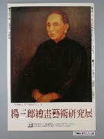 藏品(楊三郎繪畫藝術研究展宣傳海報)的圖片