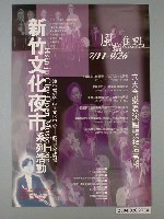 藏品(新竹市政府印製新竹文化夜市系列活動海報)的圖片