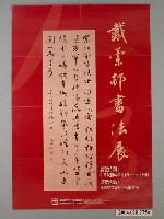 藏品(戴蘭邨書法展宣傳海報)的圖片