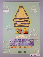 藏品(第28屆圖書館週「圖書館與終生學習」宣傳海報)的圖片
