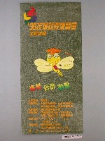 藏品(98技職校院博覽會北區活動海報)的圖片