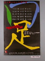 藏品(淡水藝文中心五週年慶口足繪畫展宣傳海報)的圖片