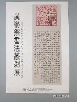 藏品(黃崇鏗書法篆刻展宣傳海報)的圖片