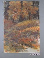 藏品(劉良佑作品展宣傳海報)的圖片