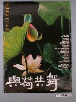 藏品(與荷共舞--南海學園文化之旅宣傳海報)的圖片