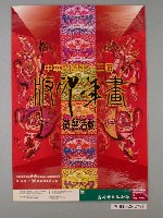藏品(中華民國第十三屆版印年畫徵選活動海報)的圖片