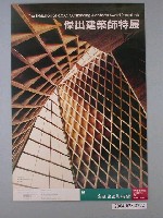 藏品(海報：傑出建築師特展)的圖片