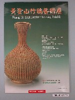 藏品(黃塗山竹編藝術展宣傳海報)的圖片