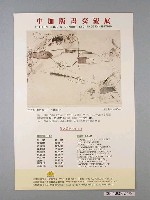藏品(中加版畫交流展宣傳海報)的圖片