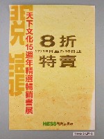 藏品(天下文化15週年精選暢銷書展宣傳海報)的圖片