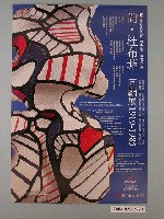 藏品(尚.杜布菲回顧展1919-1985宣傳海報)的圖片