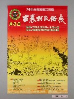 藏品(民國74年臺南縣藝文活動第三屆古農村民俗展海報)的圖片