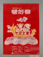 藏品(民國77年信誼基金會小小讀者年海報)的圖片