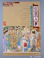 藏品(1998年紅樓夢博覽會引君入夢海報)的圖片