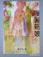 藏品(《複製新娘-果陀劇場》活動資訊海報)的圖片