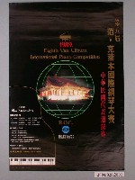 藏品(《第八屆范.克萊本國際鋼琴大賽》活動資訊海報)的圖片