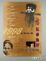 藏品(《豫見東海岸(1998冬季公演)》活動資訊海報)的圖片