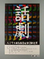 藏品(《八十年大專院校暨社會話劇比賽》活動資訊海報)的圖片