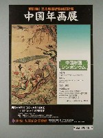 藏品(中國年畫展特別展王舍城美術寶物館所藏海報)的圖片