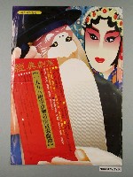 藏品(《1998兩岸京劇名家賀歲獻禮》活動資訊海報)的圖片