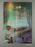 藏品(《甜酸蕃薯(1997新台灣話大戲：尋找世紀末台灣知識份子)》活動資訊海報)的圖片