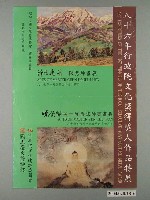 藏品(八十六年行政院文化得獎人作品特展海報)的圖片